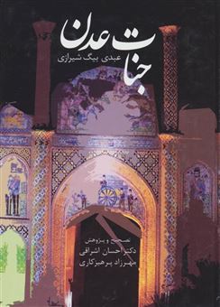 کتاب-جنات-عدن-اثر-عبدی-بیگ-شیرازی