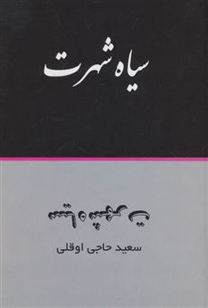 کتاب-سیاه-شهرت-اثر-سعید-حاجی-اوقلی