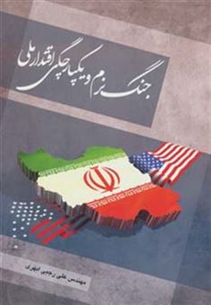 کتاب-جنگ-نرم-و-یکپارچگی-اقتدار-ملی-اثر-علی-رجبی-ابهری