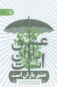 کتاب-عشق-باران-است-عاشقانه-با-کلمات-اثر-عبدالرضا-رضایی-نیا