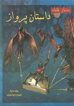 کتاب-داستان-پرواز-قصه-های-شاهنامه-،-گلاسه-اثر-م.آزاد