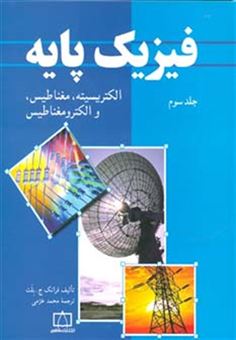 کتاب-فیزیک-پایه-3-الکتریسیته-مغناطیس-و-الکترومغناطیس-اثر-فرانک-ج-بلت