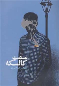 کتاب-سمت-کالسکه-رمان-ایرانی12-اثر-مرتضا-کربلایی-لو