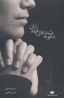 کتاب-دعوت-به-دعای-عهد-زنان-اثر-علی-صالحی