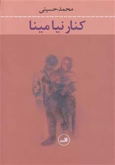 کتاب-کنار-نیا-مینا-اثر-محمد-حسینی