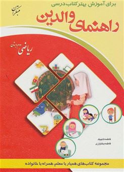 کتاب-راهنمای-والدین-ریاضی-دوم-دبستان-اثر-فاطمه-تاجیک