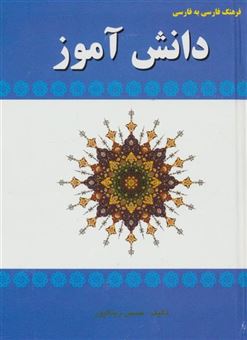 کتاب-فرهنگ-فارسی-به-فارسی-دانش-آموز-اثر-حسین-زینالپور