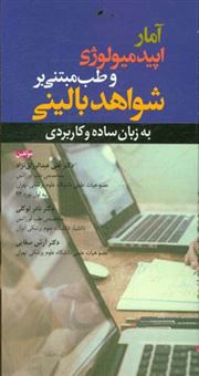 کتاب-آمار-اپیدمیولوژی-و-طب-مبتنی-بر-شواهد-بالینی-به-زبان-ساده-و-کاربردی-اثر-آرش-صفایی