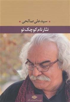 کتاب-نثار-نام-کوچک-تو-اثر-علی-صالحی