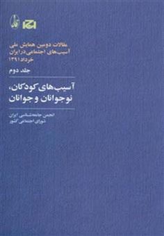 کتاب-آسیب-های-کودکان-نوجوانان-و-جوانان-مقالات-دومین-همایش-ملی-آسیب-های-اجتماعی-در-ایران-2-اثر-انجمن-جامعه-شناسی-ایران
