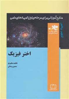 کتاب-اختر-فیزیک-اثر-منصور-وصالی