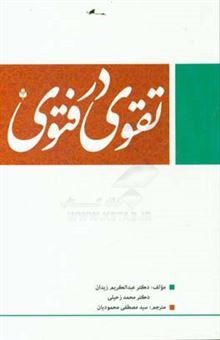 کتاب-تقوی-در-فتوی-اثر-عبدالکریم-زیدان