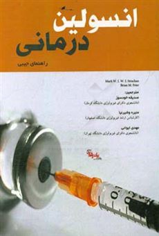 کتاب-انسولین-درمانی-راهنمای-جیبی-اثر-برایان-ام-فرایر