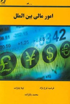 کتاب-امور-مالی-بین-الملل-international-finance-اثر-فرشید-فرخ-نژاد