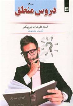 کتاب-دروس-منطق-اثر-علیرضا-حاجی-بیگلو