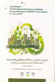 کتاب-نخستین-همایش-بین-المللی-مدیریت-انرژی-در-ساختمان-و-فناوری-های-مرتبط-تهران-خرداد-1397