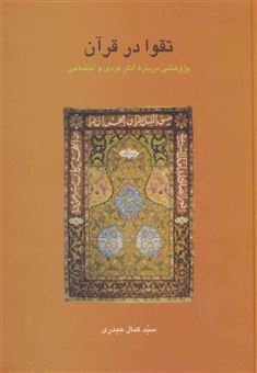کتاب-تقوا-در-قرآن-پژوهشی-درباره-آثار-فردی-و-اجتماعی-دانش-های-قرآنی-اثر-کمال-حیدری