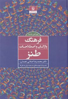 کتاب-فرهنگ-واژگان-و-اصطلاحات-طنز-اثر-محمدرضا-اصلانی
