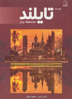 کتاب-توریسم-تایلند-جاذبه-های-برتر-گلاسه-اثر-رامین-اسدی