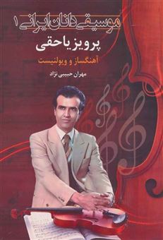 کتاب-موسیقی-دانان-ایرانی-1-پرویز-یاحقی-آهنگساز-و-ویولنسیت-اثر-مهران-حبیبی-نژاد
