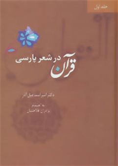 کتاب-قرآن-در-شعر-پارسی-4جلدی-اثر-امیر-اسماعیل-آذر