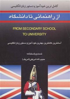 کتاب-کامل-ترین-خودآموز-و-دستور-زبان-انگلیسی-از-راهنمائی-تا-دانشگاه-اثر-حبیب-الله-شریفی