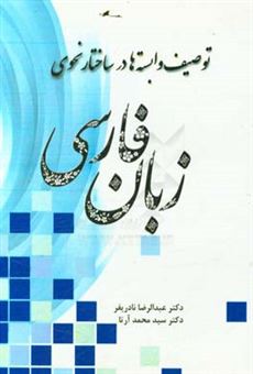 کتاب-توصیف-وابسته-ها-در-ساختار-نحوی-زبان-فارسی-اثر-عبدالرضا-نادری-فر