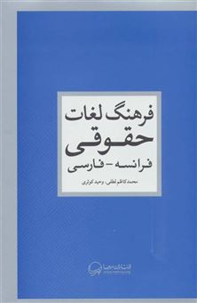 کتاب-فرهنگ-لغات-حقوقی-فرانسه-فارسی-اثر-وحید-کوثری