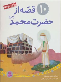 کتاب-10-قصه-از-حضرت-محمد-ص-اثر-رضا-رهگذر