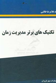 کتاب-تکنیک-های-برتر-مدیریت-زمان-اثر-سیدغلامرضا-طالبی