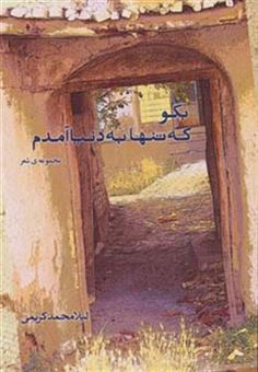 کتاب-بگو-که-تنها-به-دنیا-آمدم-مجموعه-ی-شعر-اثر-لیلا-محمدکریمی