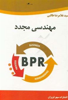کتاب-مهندسی-مجدد-اثر-سیدغلامرضا-طالبی