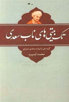 کتاب-تک-بیتی-های-ناب-سعدی-گزیده-ای-از-ابیات-سعدی-شیرازی