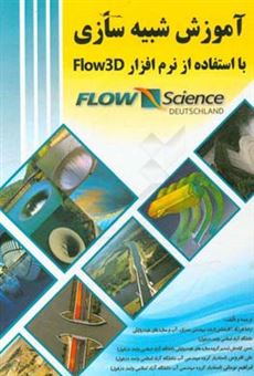 کتاب-آموزش-شبیه-سازی-با-استفاده-از-نرم-افزار-flow-3d