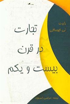 کتاب-تجارت-در-قرن-بیست-و-یکم