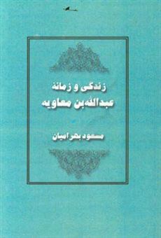 کتاب-زندگی-و-زمانۀ-عبدالله-بن-معاویه