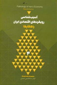 کتاب-آسیب-شناسی-رویکردهای-اقتصاد-ایران-راهکارها