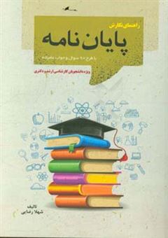 کتاب-راهنمای-نگارش-پایان-نامه-با-طرح-90-سوال-و-جواب-عامیانه-مخصوص-دانشجویان-کارشناسی-ارشد-و-دکتری