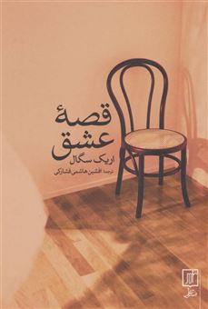 کتاب-قصه-عشق-اثر-اریک-سگال