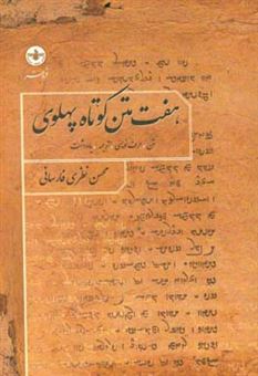 کتاب-هفت-متن-کوتاه-پهلوی-متن-حرف-نویسی-ترجمه-و-یادداشت