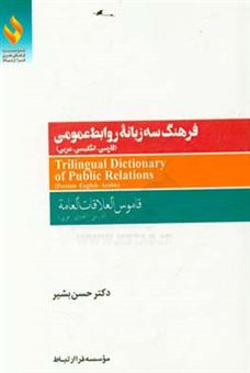 کتاب-فرهنگ-سه-زبانه-روابط-عمومی-فارسی-انگلیسی-عربی
