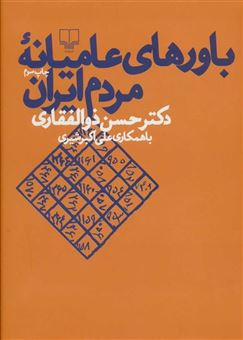 کتاب-باورهای-عامیانه-مردم-ایران-اثر-حسن-ذوالفقاری