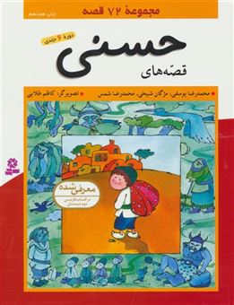 کتاب-مجموعه-قصه-های-حسنی-مجموعه-72-قصه-اثر-محمدرضا-یوسفی-و-دیگران