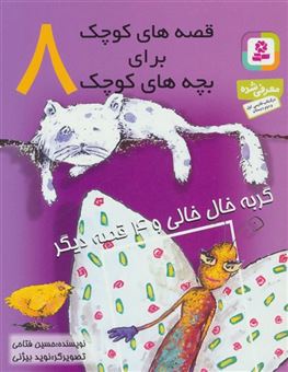 کتاب-قصه-های-کوچک-برای-بچه-های-کوچک-8-گربه-خال-خالی-و-4-قصه-دیگر-اثر-حسین-فتاحی