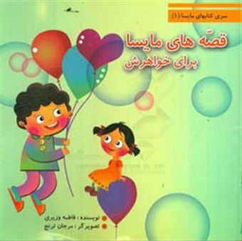 کتاب-قصه-های-مایسا-برای-خواهرش