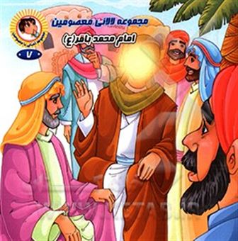 کتاب-امام-محمد-باقر-ع