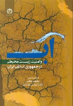 کتاب-آب-و-امنیت-زیست-محیطی-در-جمهوری-اسلامی-ایران