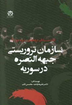کتاب-سازمان-تروریستی-جبهه-النصره-در-سوریه