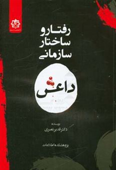 کتاب-رفتار-و-ساختار-سازمانی-داعش