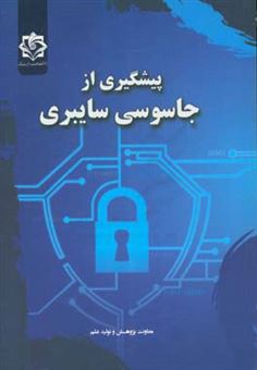 کتاب-پیشگیری-از-جاسوسی-سایبری